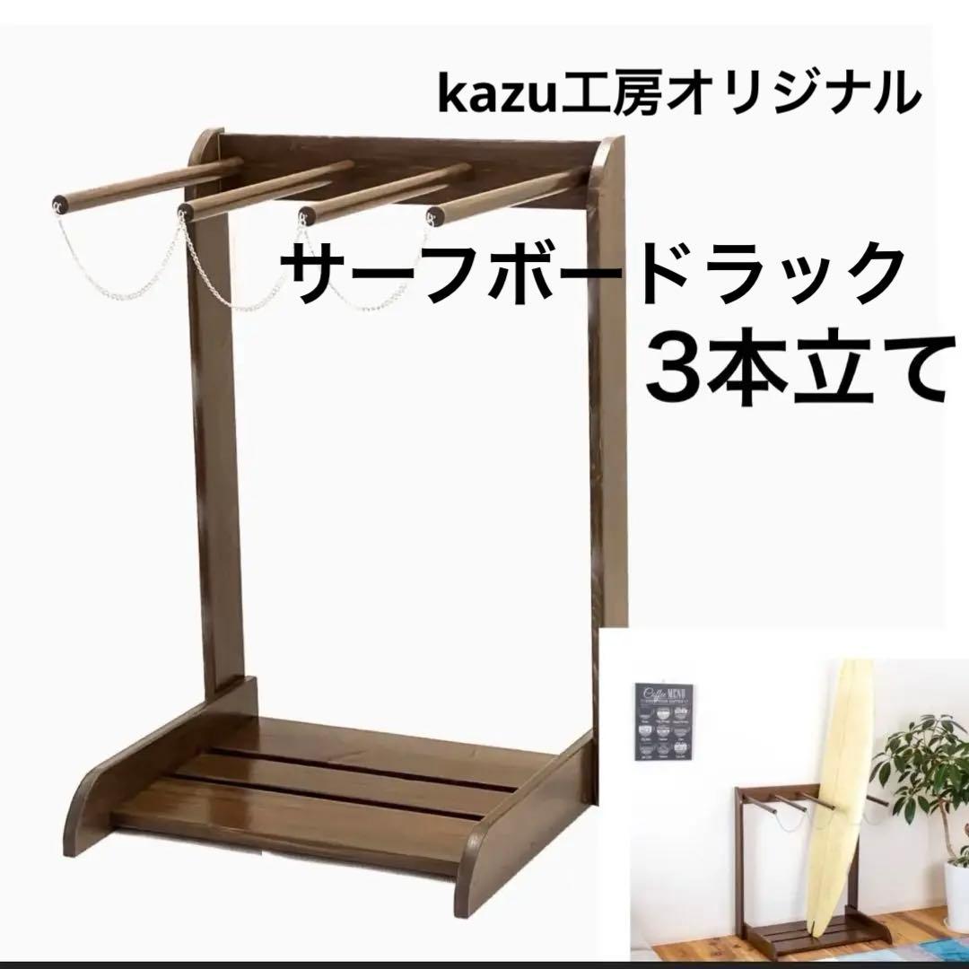 サーフボードラック　スノボーラック　木製　縦置き　サーフボード置き　3本立て
