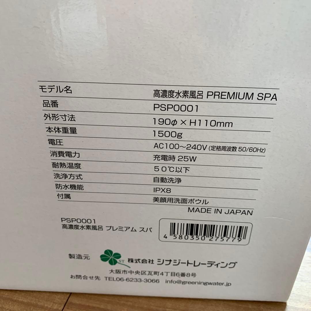 高濃度水素風呂　プレミアムスパ