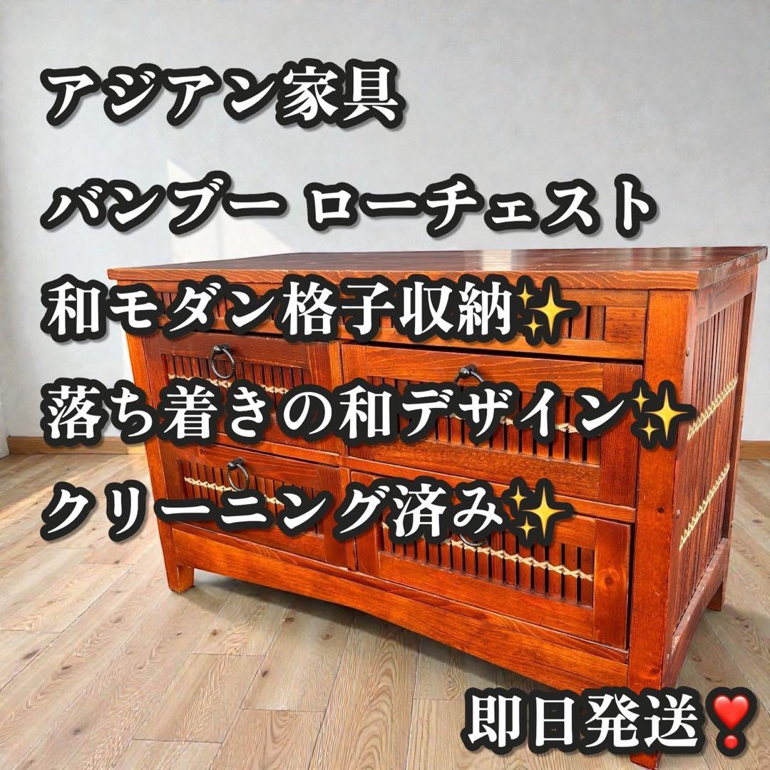 アジアン家具 バンブー ローチェスト 和モダン格子収納 ローボード テレビ台