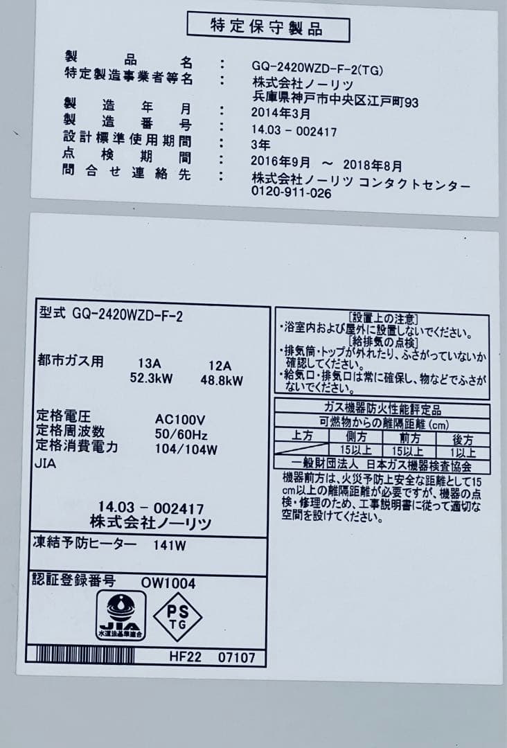 NORITZ ノーリツ 24号 業務用給湯器