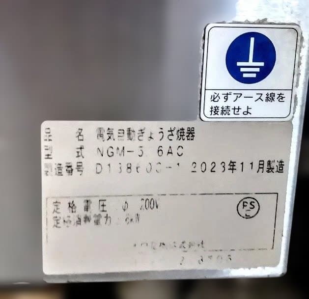 2023年11月製ニチワ電気自動餃子焼き機　2連NGM-5.6AC　3相200V