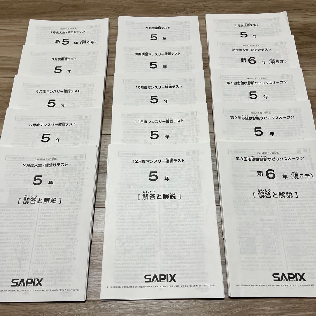 SAPIX 5年生 マンスリー確認テスト等15回分 2024年度版