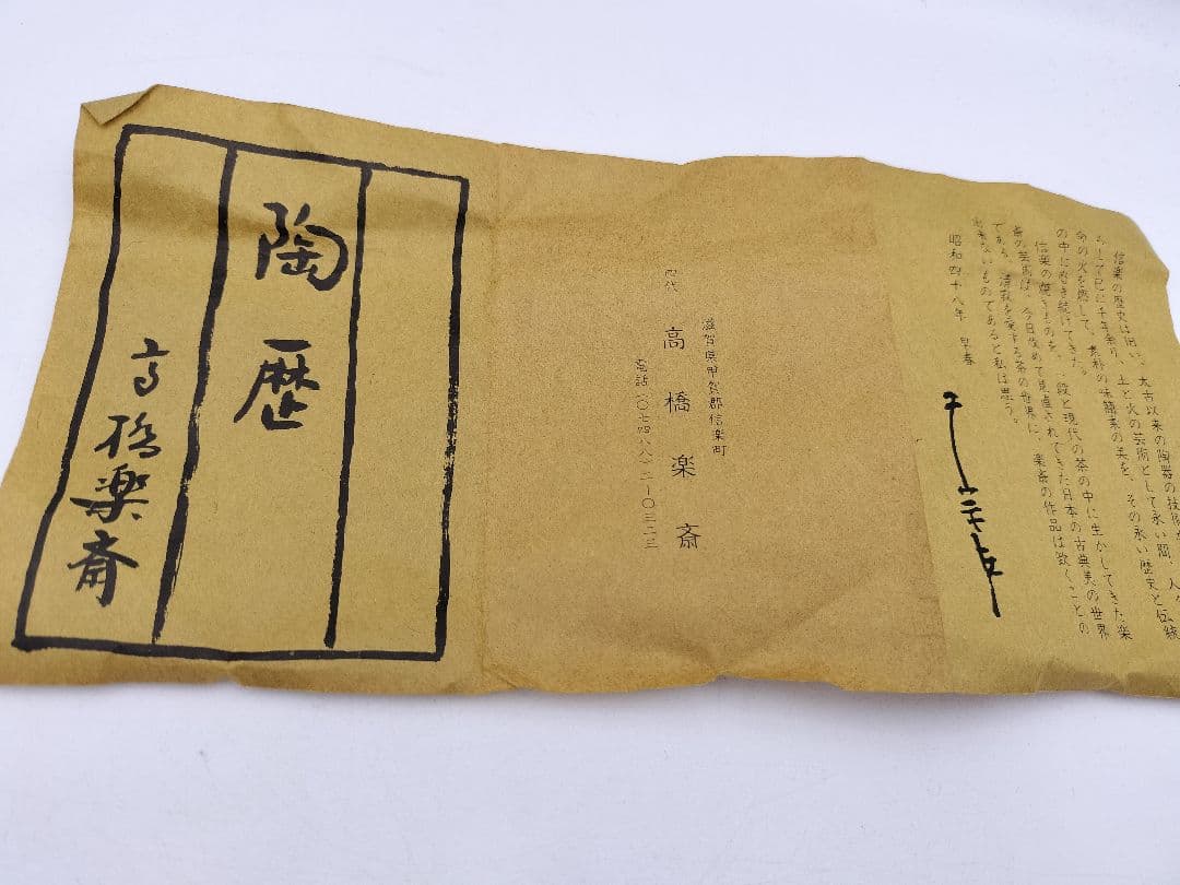 c380 花入 信楽 旅枕 高橋楽斉 木箱 茶道具 古物