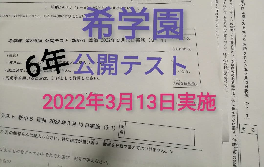 希学園　6年　公開テスト　3科　１年分