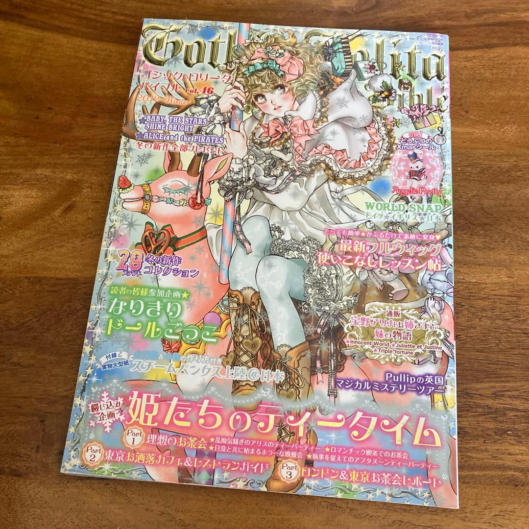ゴシック&ロリータバイブル vol. 43〜47 5冊セット
