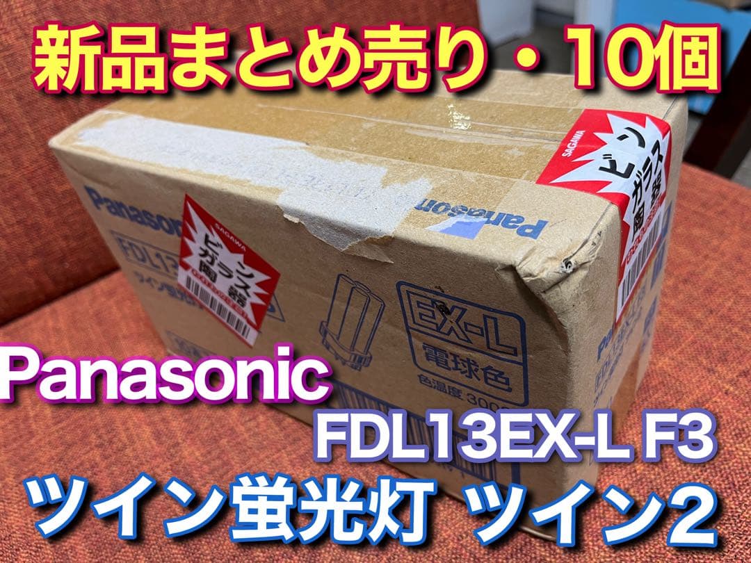 【まとめ売り】新品・10個 ツイン蛍光灯 パナソニック ツイン2 F3