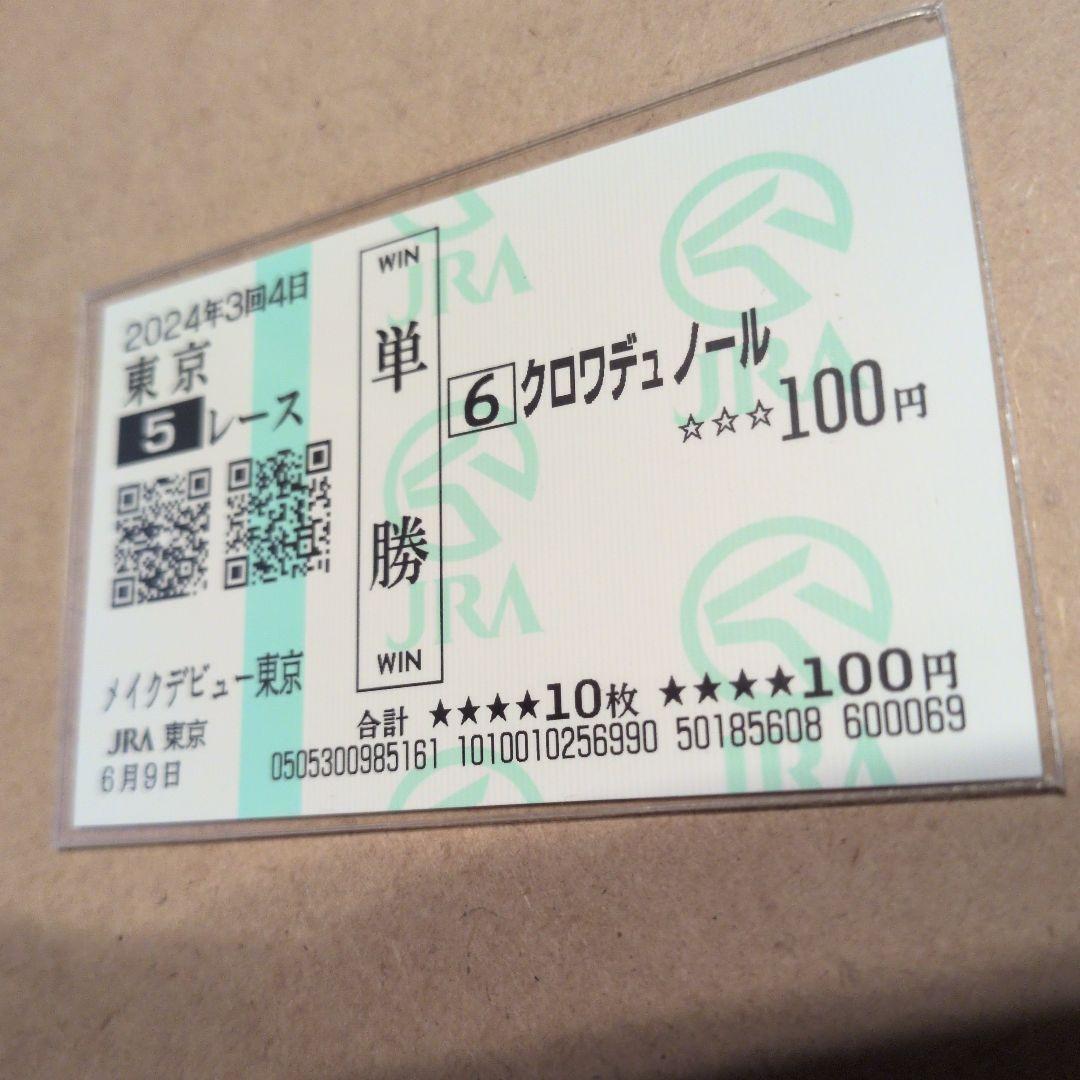 クロワデュノール　新馬戦　現地的中単勝馬券 期限切れ 換金不可