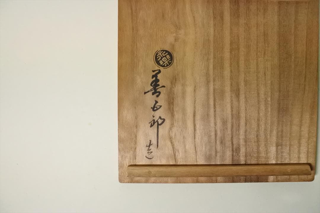 現代作家　十六代永楽善五郎　即全　五色　銘々皿　５枚組　共箱