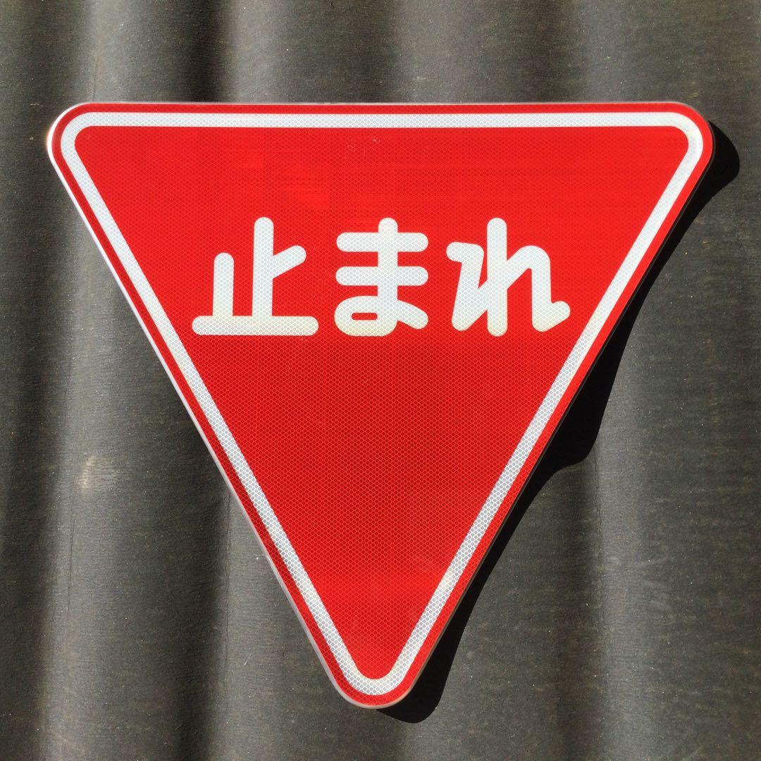 止まれ　stop サインプレート 美品