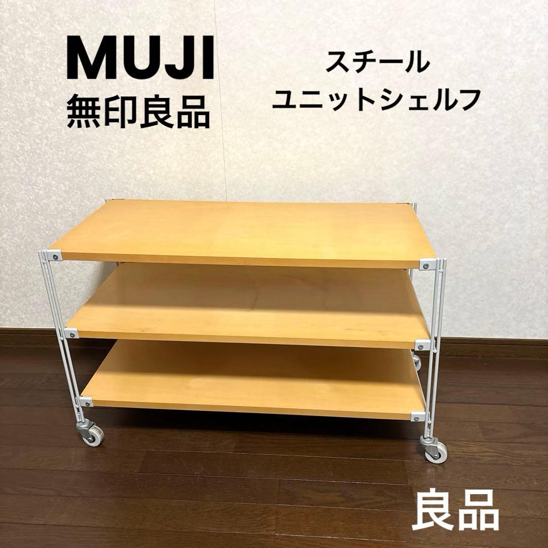【良品】無印良品 スチールユニットシェルフ 木製 ３段