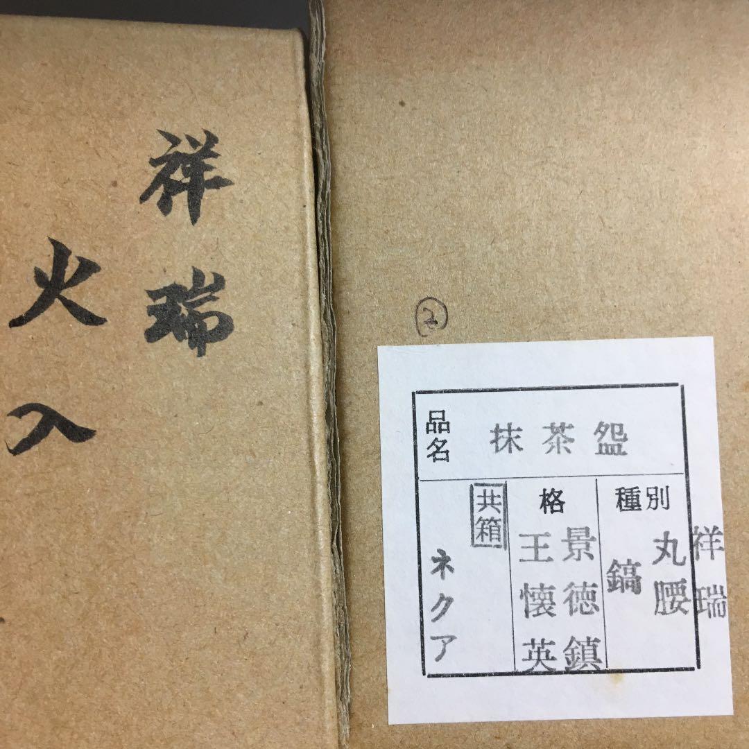 茶道具 火入 王懐英  造 N✖️