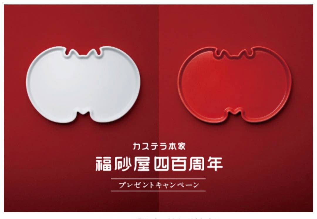 福砂屋 フクサヤ 皿 400周年 オリジナル波佐見焼紅白皿 (2枚一組)
