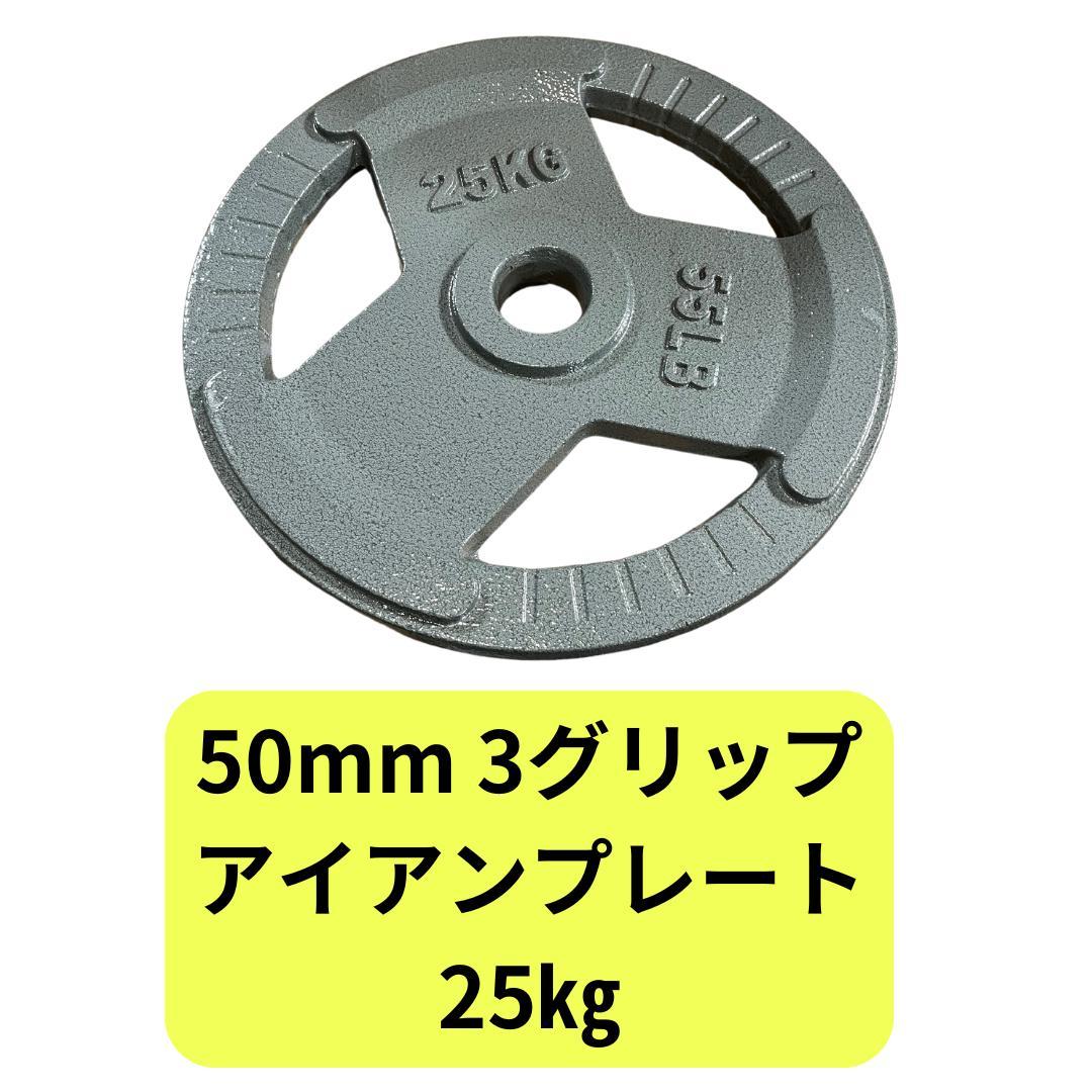 50mm 3グリップアイアンプレート　25㎏4枚