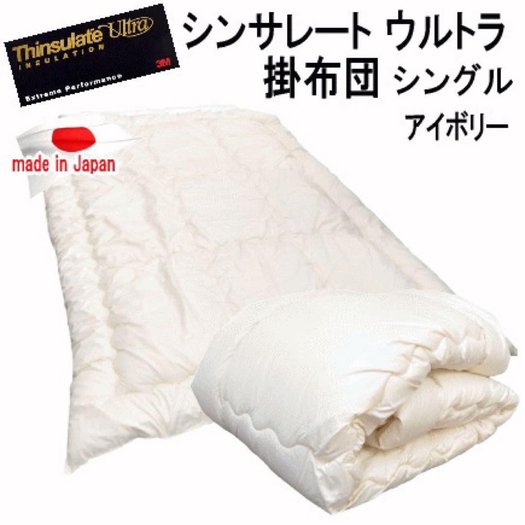 掛け布団 シングル アイボリー シンサレート ウルトラ 抗菌 防臭 日本製