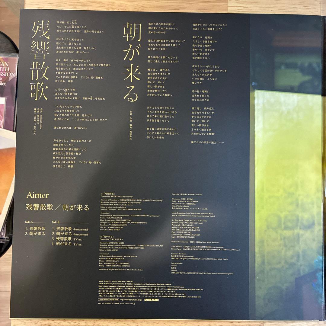 鬼滅の刃Aimer エメ 残響散歌 12インチレコード 完全生産限定盤