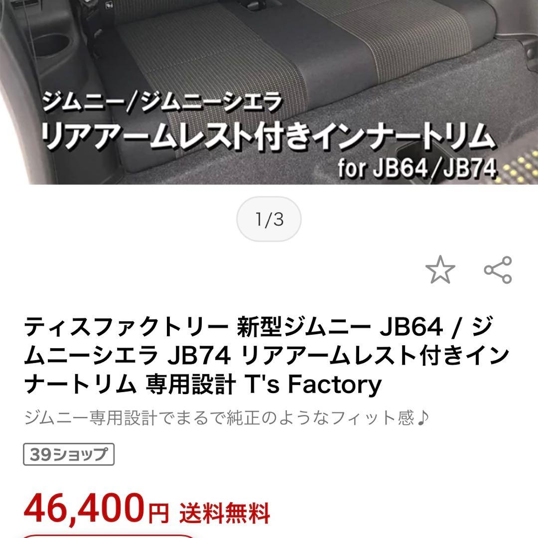 ジムニー JB64 / シエラ JB74 リアアームレスト付きインナートリム