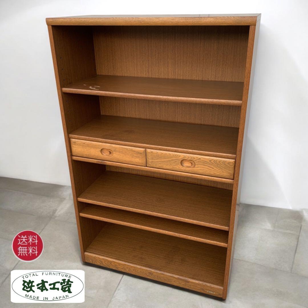 【送料込】浜本工芸 木製シェルフ 引き出し付き 本棚 日本製