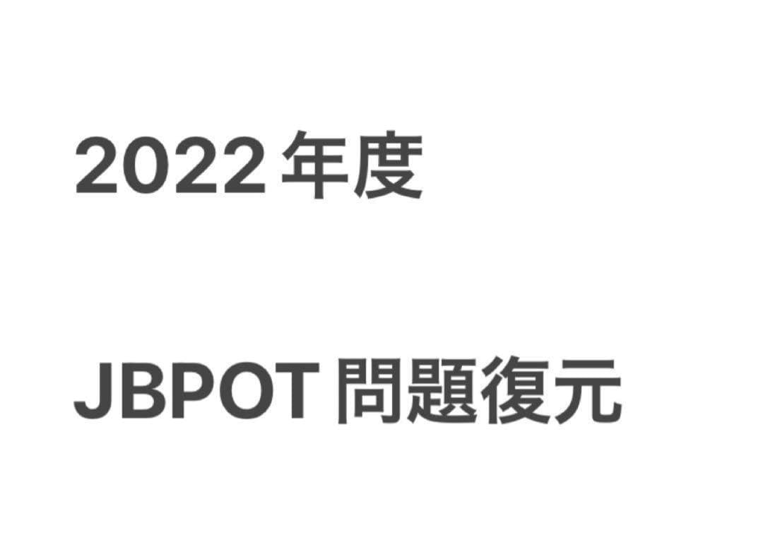 ★ 2022年度JBPOT試験 問題復元★