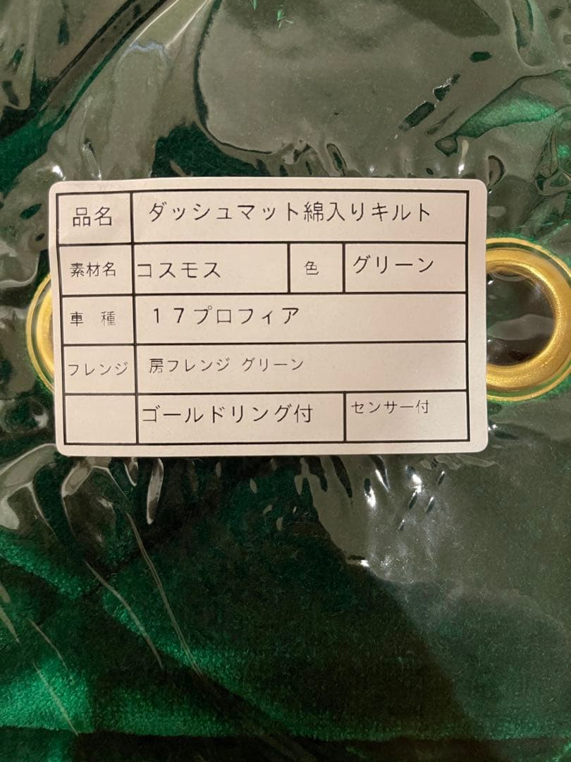 コスモス　グリーン（緑）　ダッシュマット　ハンドルカバーセット