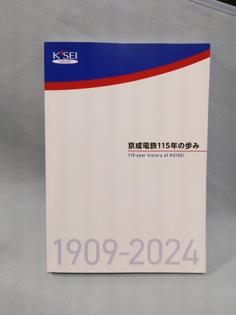 京成電鉄115年の歩み 1909-2024