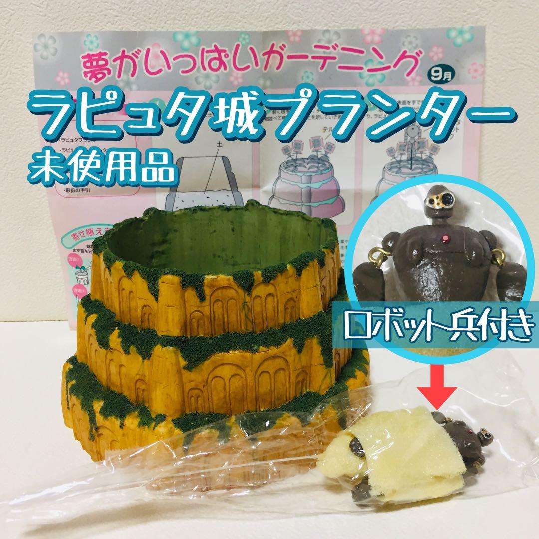 スタジオジブリ/天空の城ラピュタ/プランター/ロボット兵のピック付き/希少品
