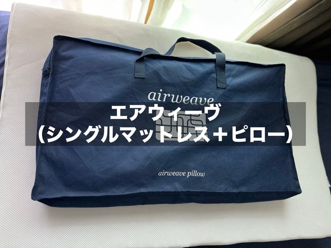 チ*ル様 エアウィーヴ マットレス＋枕
