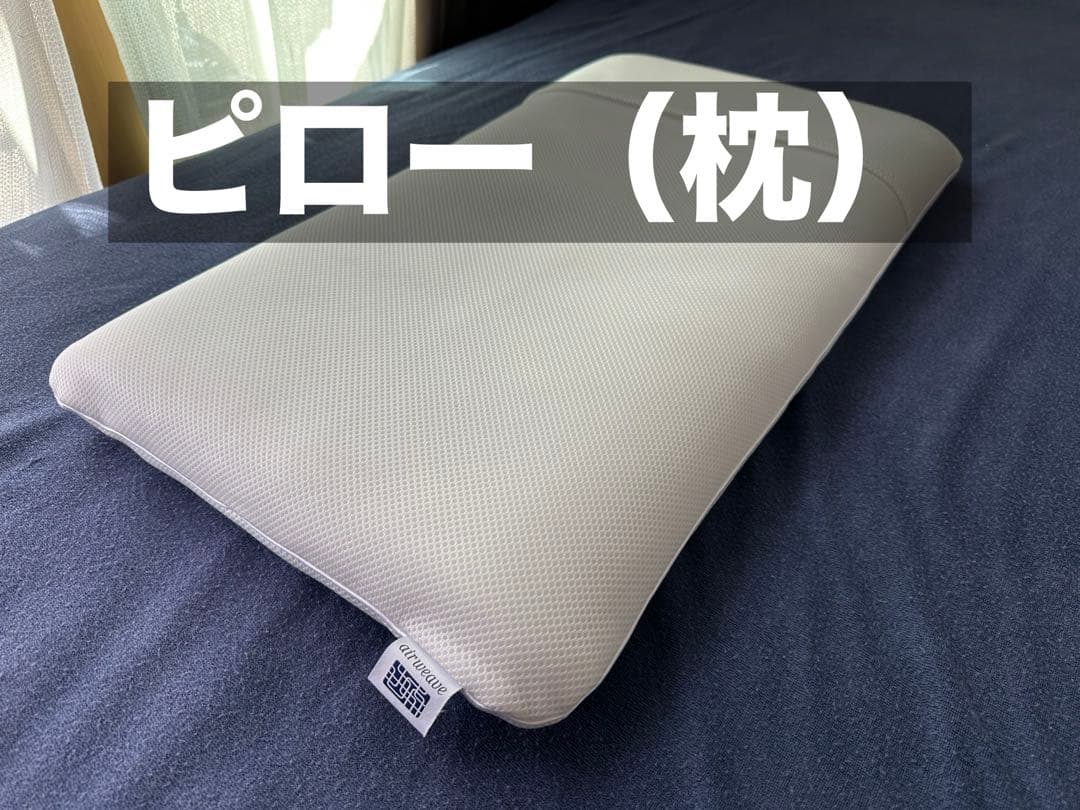 チ*ル様 エアウィーヴ マットレス＋枕