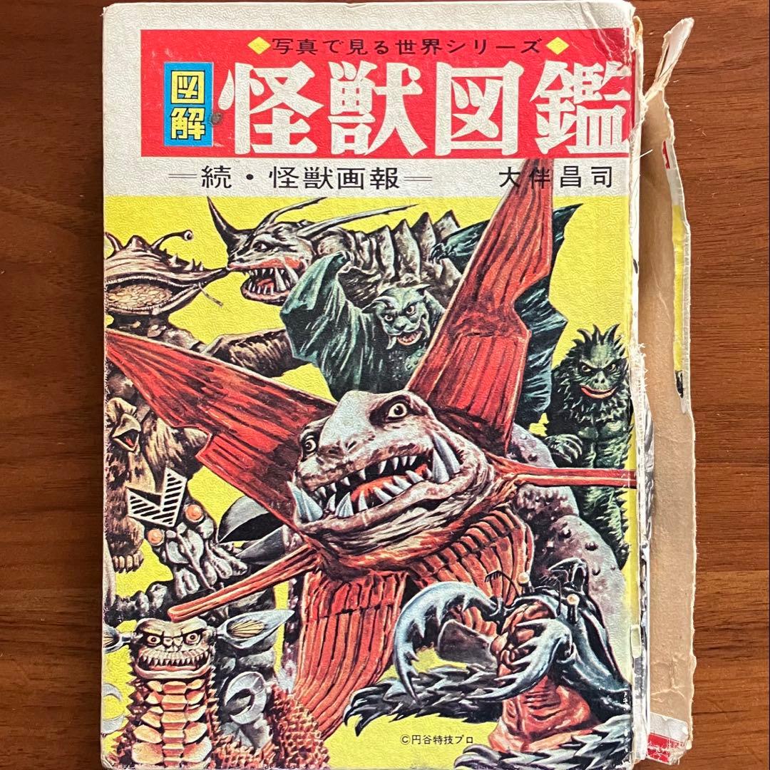 怪獣図鑑 続・怪獣画報 大森昌司 1967年3版