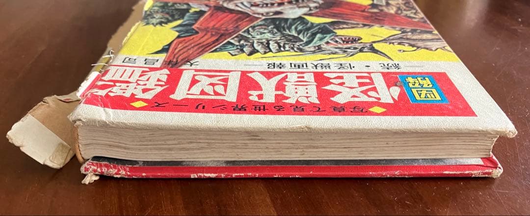 怪獣図鑑 続・怪獣画報 大森昌司 1967年3版