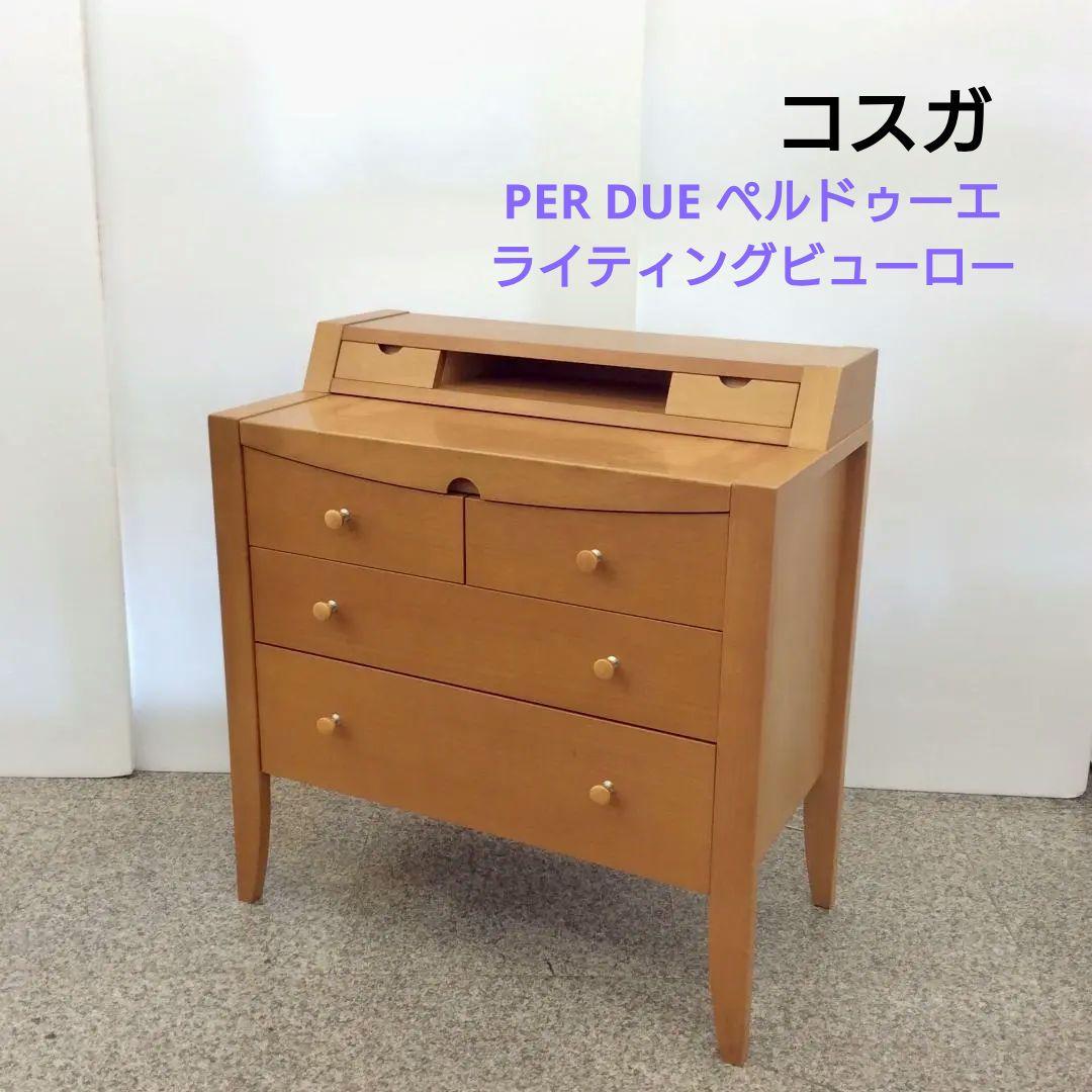 コスガ PER DUE ペルドゥーエ ライティングビューロー ライティングデスク