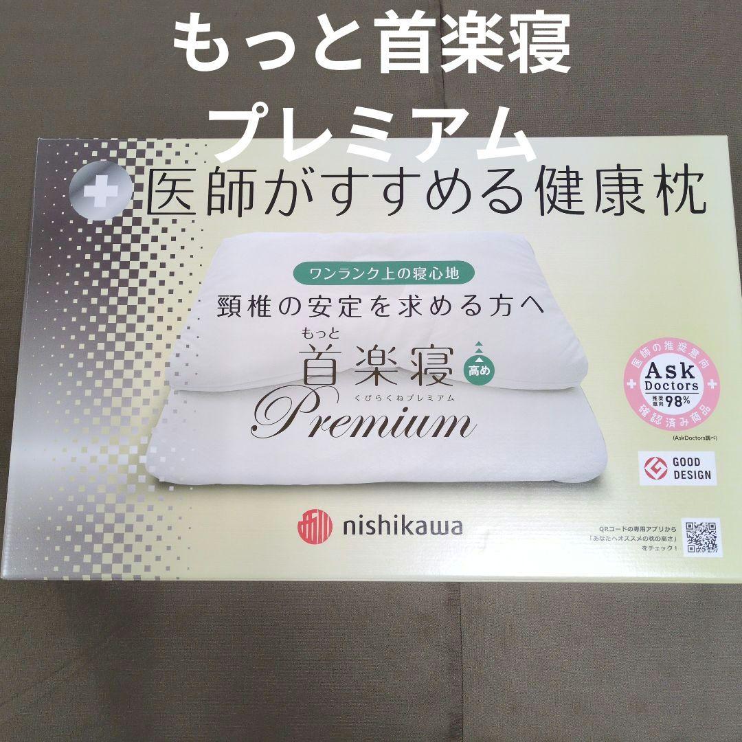西川もっと首楽寝プレミアム(高め)専用ピロケース付き