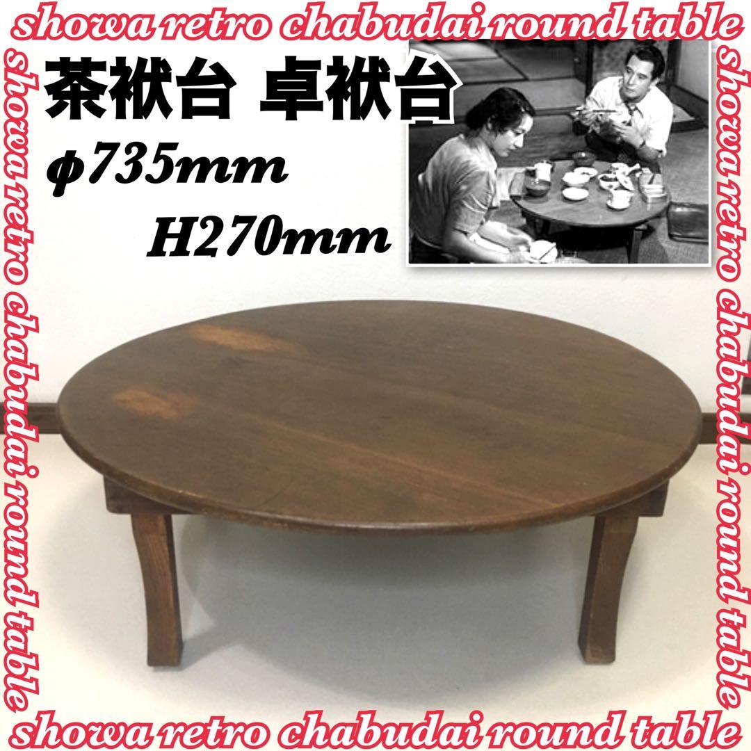 昭和レトロ ちゃぶ台 円卓 昭和初期 アンティーク ヴィンテージ ビンテージ