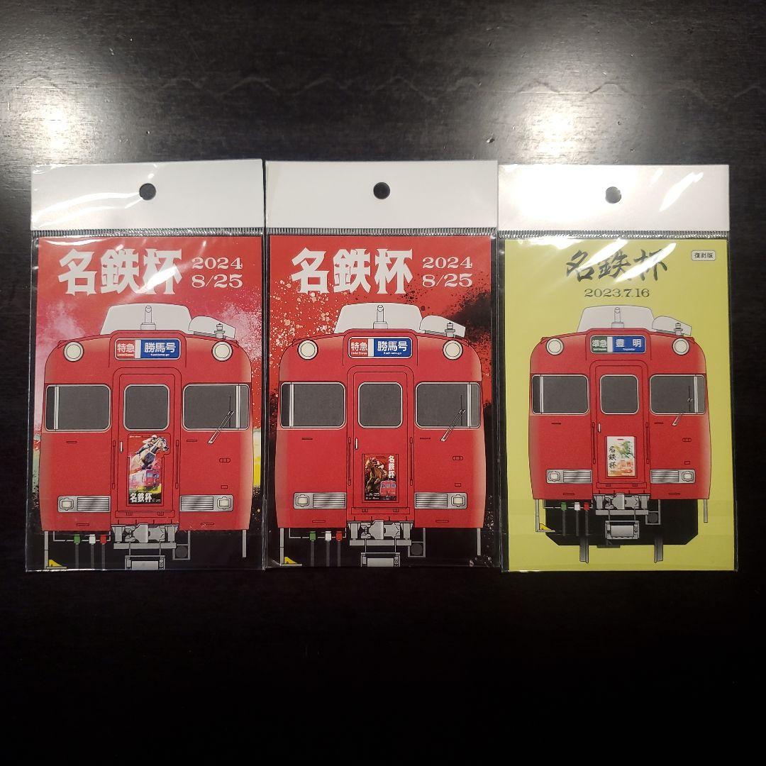 未開封　名鉄　系統板マグネット　中京競馬場名鉄杯開催記念　3枚セット