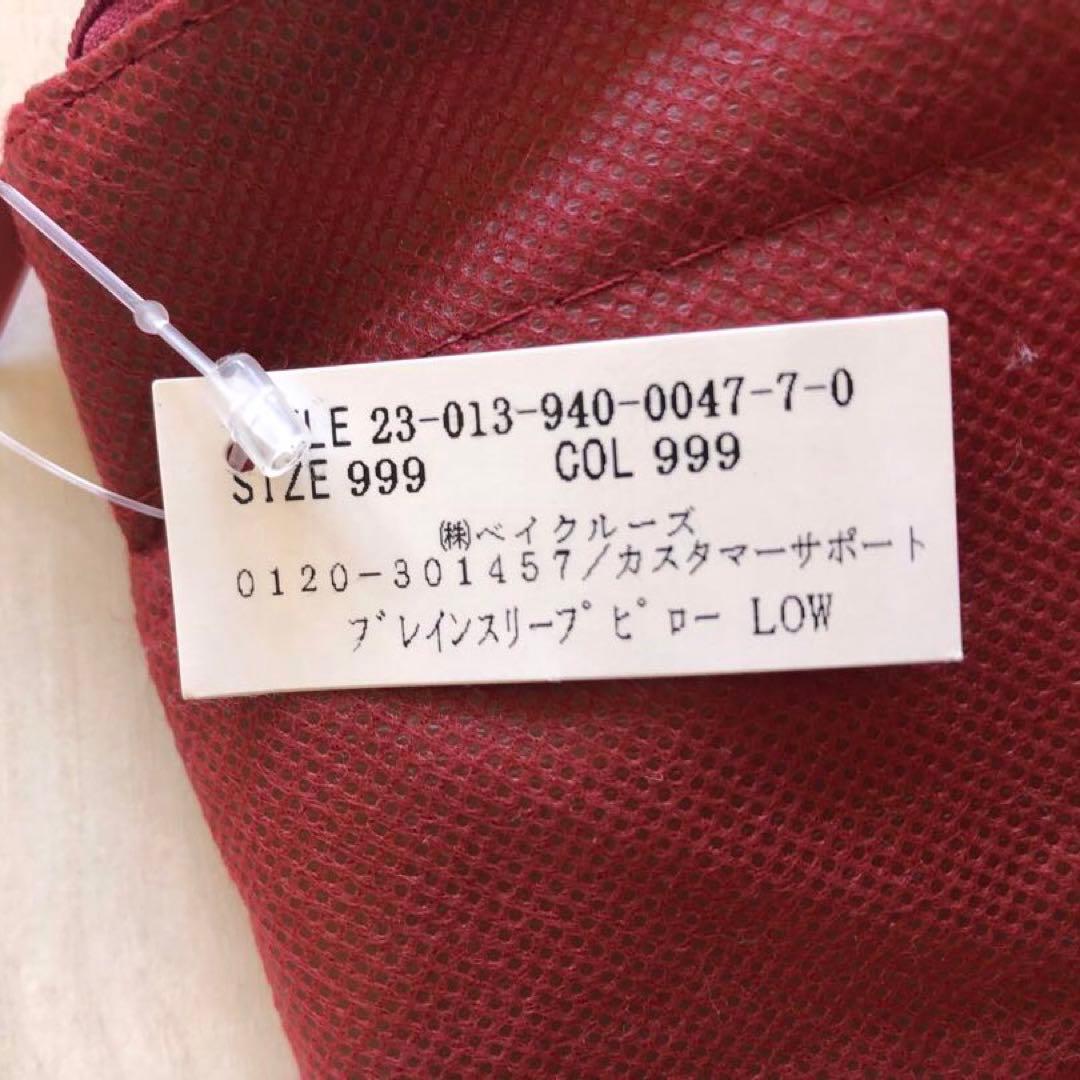 BRAIN SLEEP LOW ピロー 収納バッグ付き