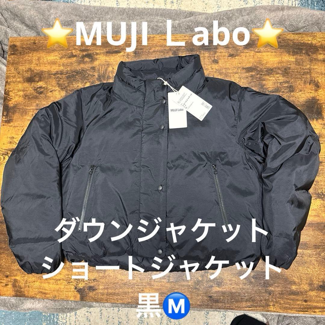 新品未使用品❣️⭐️MUJI Labo⭐️ダウンショートジャケット黒Ⓜ️