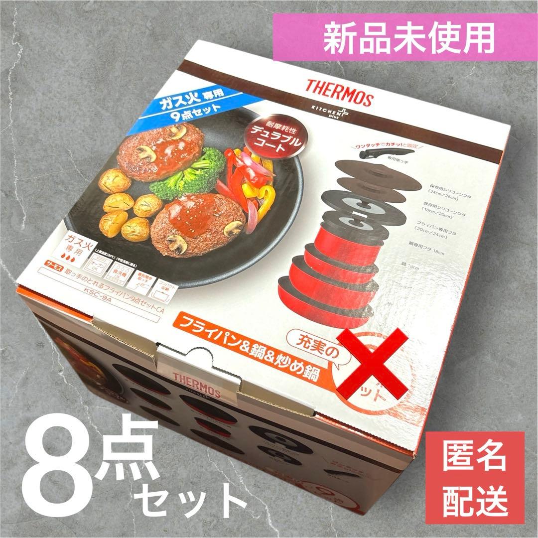 【未使用】サーモス　デュラブルシリーズ　8点セット　KSC−9A THERMOS