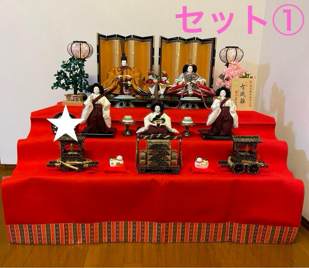 ①御雛様　三段飾り(別出品との3セット商品)