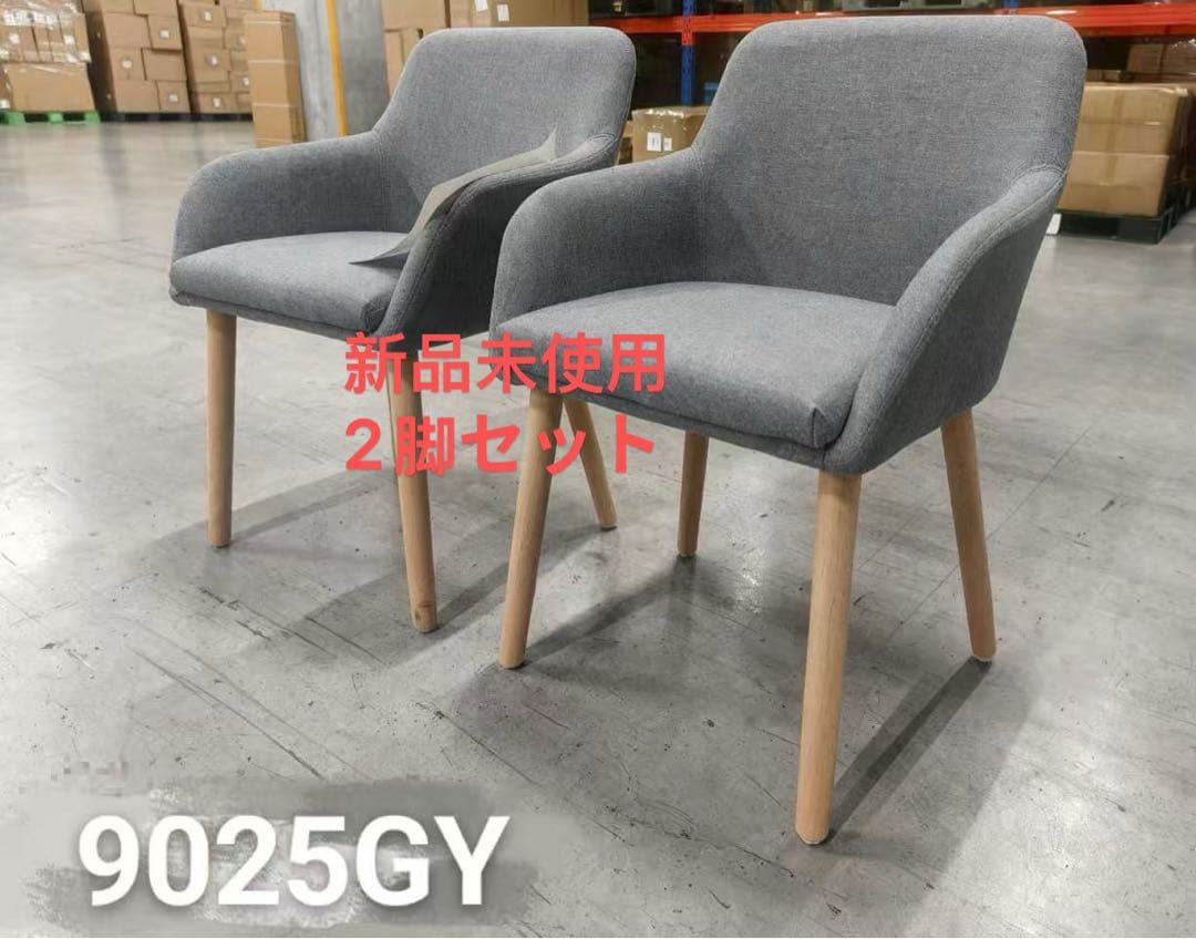 新品ダイニングチェア グレー2脚セット 布張り北欧風デザインファブリック製