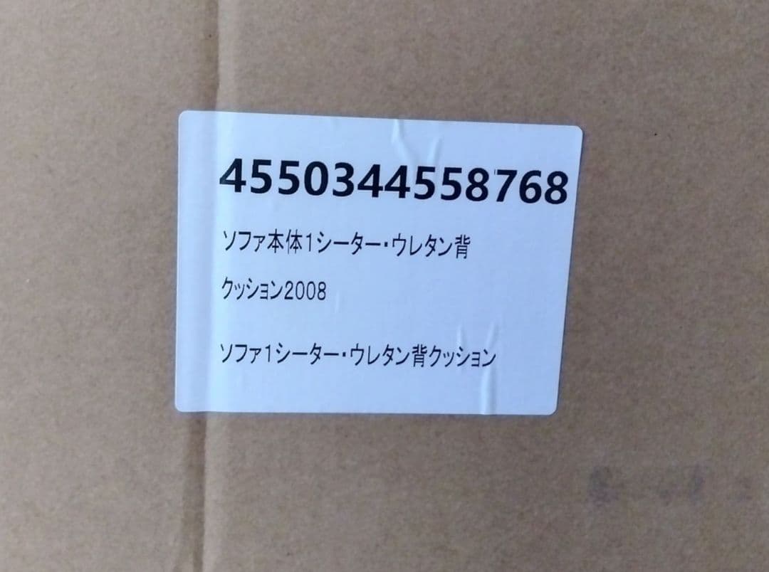 無印ソファ　交換パーツ