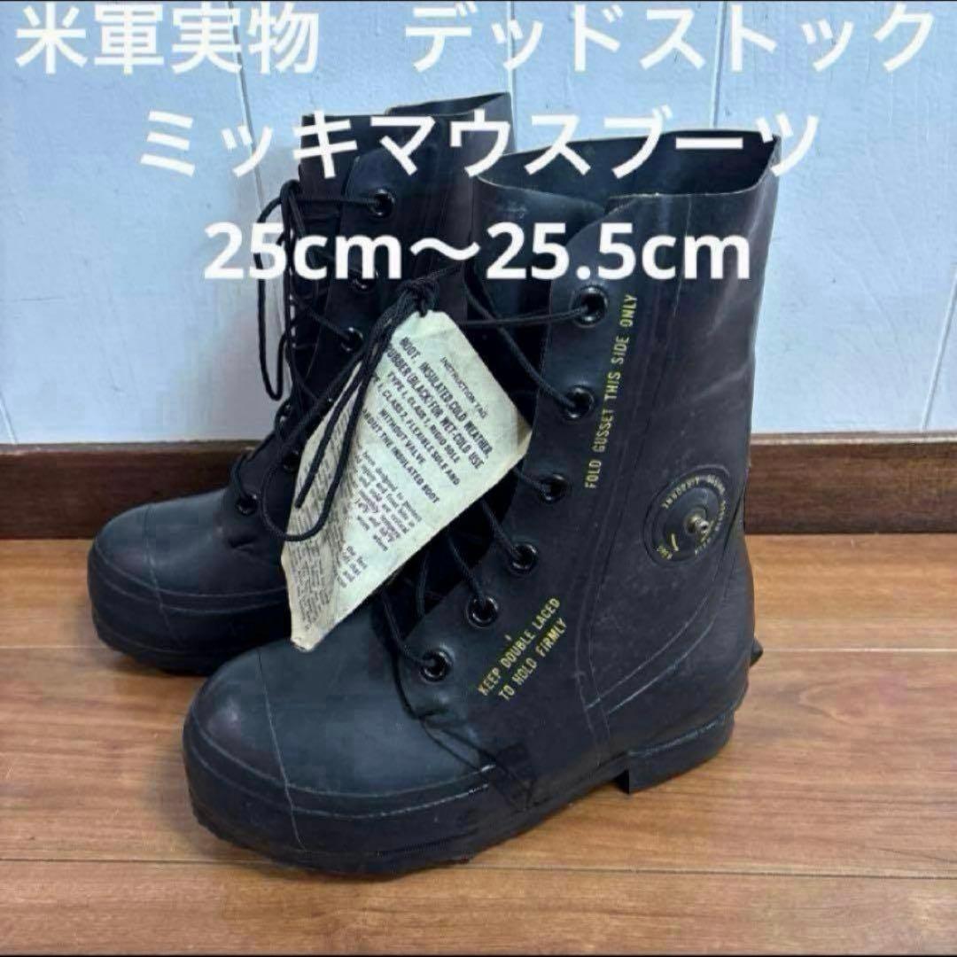 米軍実物　デッドストック　ミッキマウスブーツ　25cm〜25.5cmUS5XW⑯