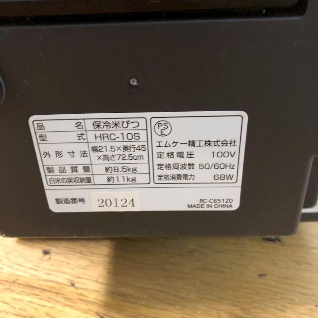 エムケー精工 保冷米びつ RICE COOL HRC-10S 家電 ブランド
