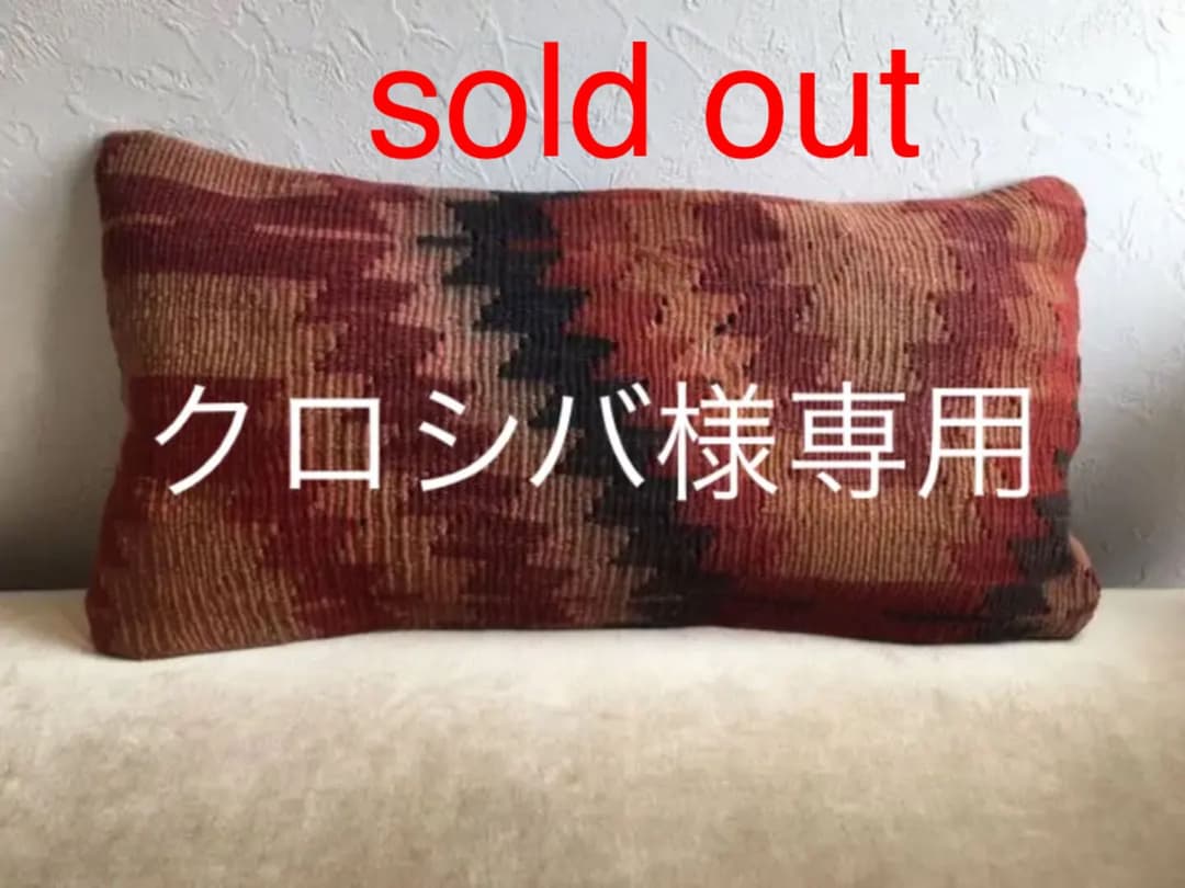 ビンテージラグ　トルコラグ　オールドキリム　クッションカバー