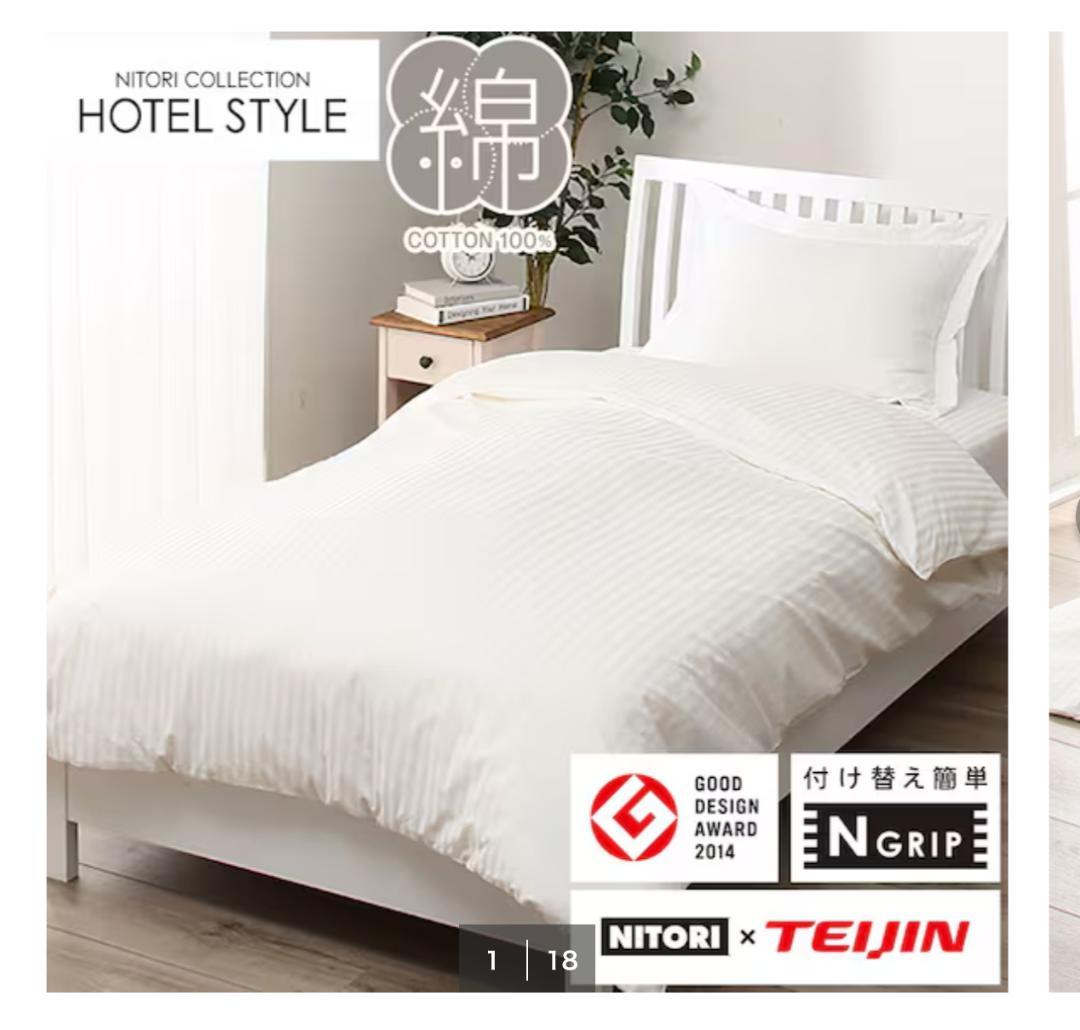 NITORI ホテルスタイル | 掛け布団カバー ダブル（5枚セット）