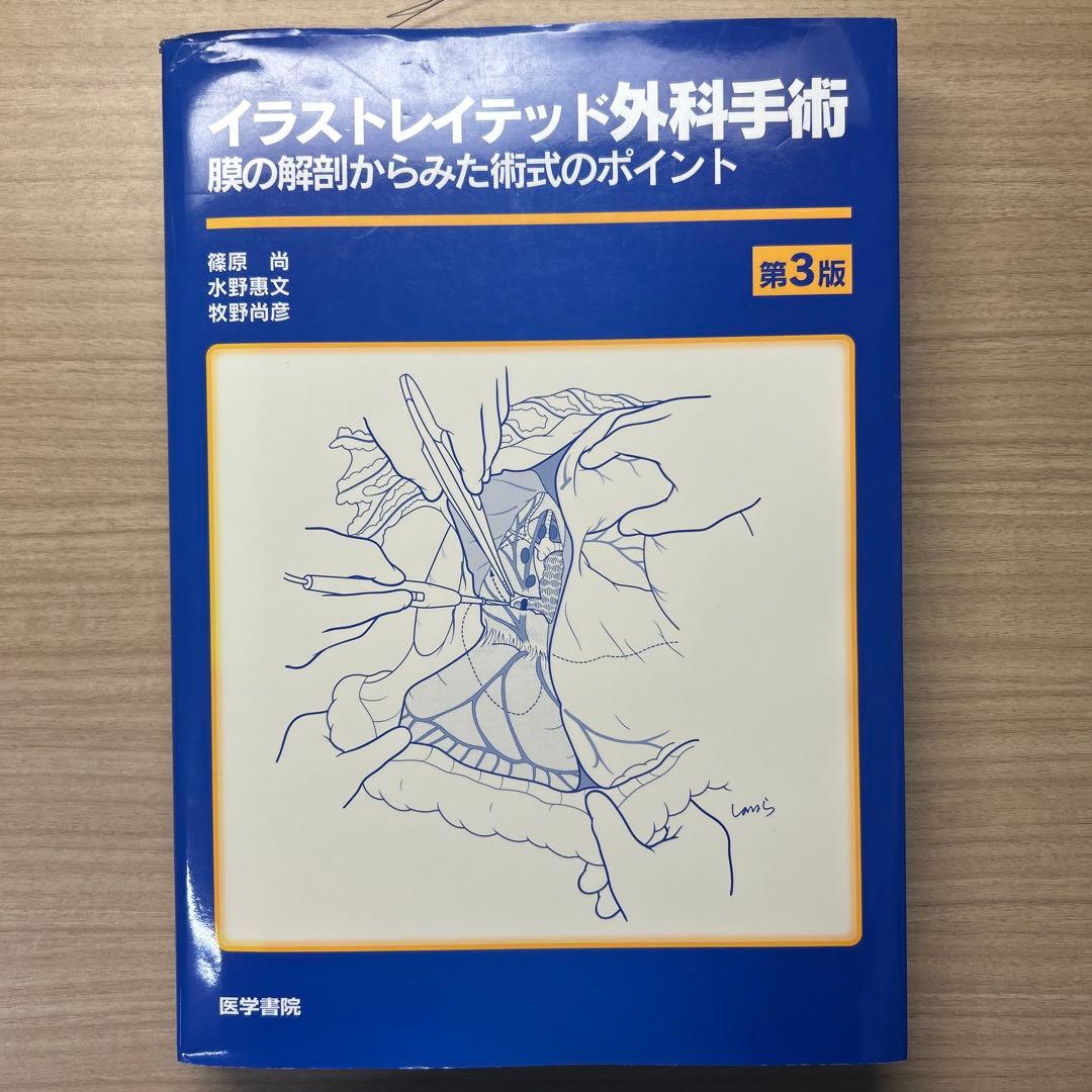 イラストレイテッド外科手術 第3版　裁断済み