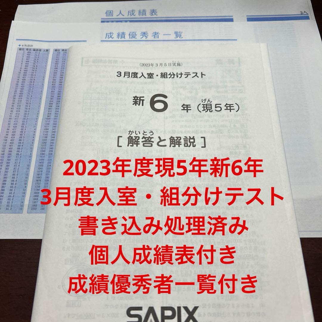 ㉓あ　サピックス　SAPIX 現5年新6年　3月度新学年入室・組分けテスト