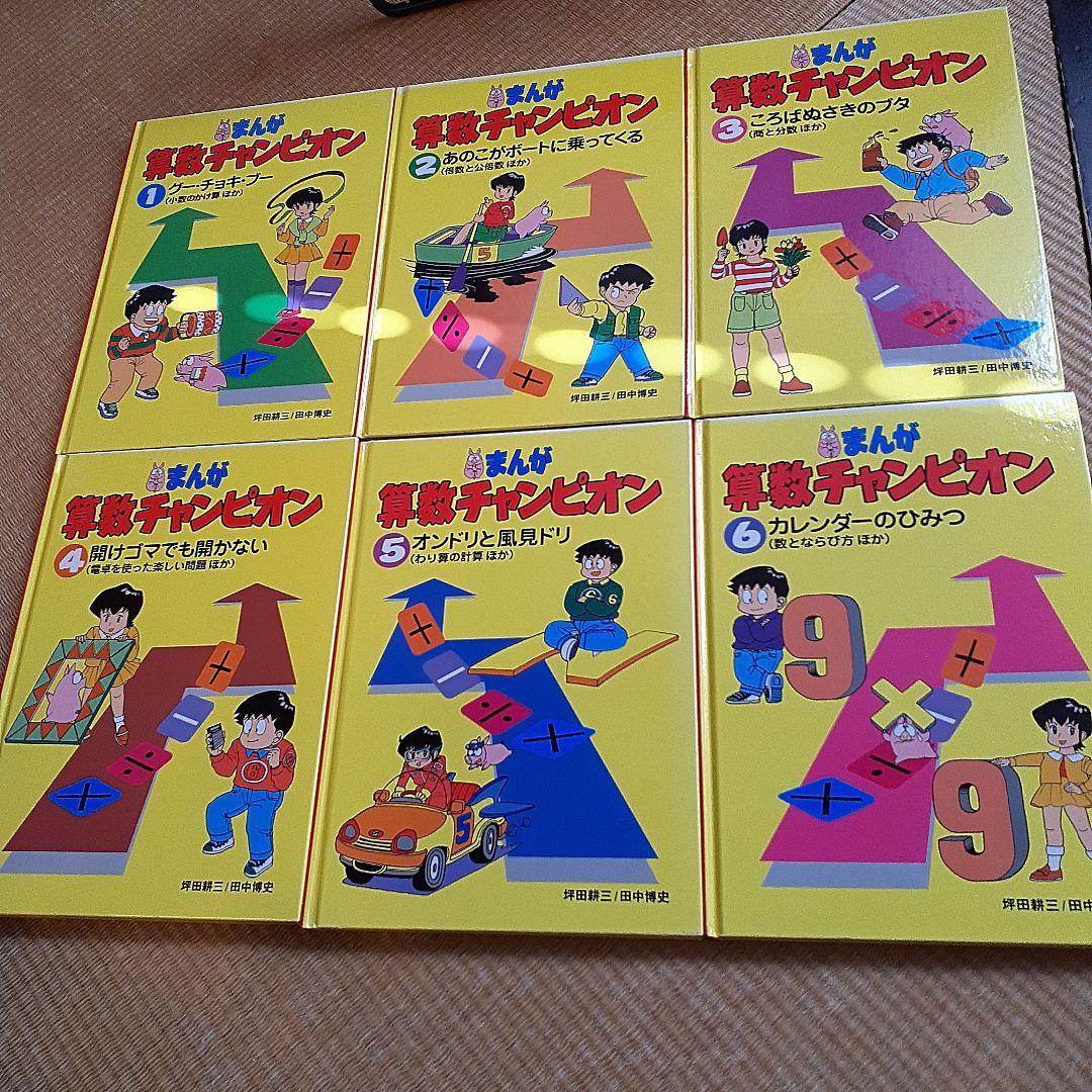 送料無料！まんが算数チャンピオン(全6巻)