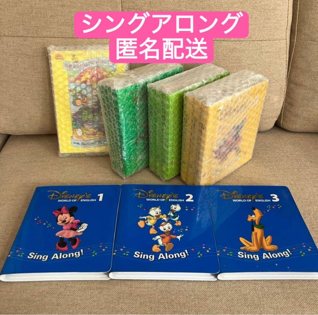 【匿名配送】シングアロング 親子役 ディズニー英語システム DWE