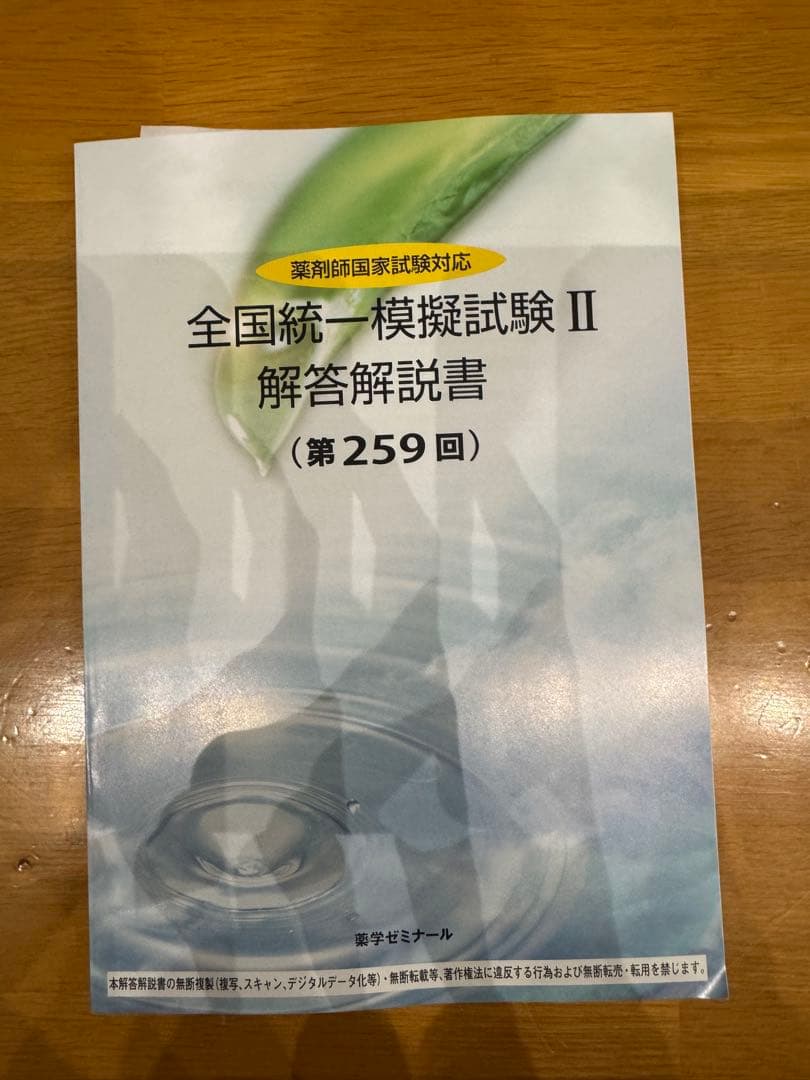 薬ゼミ　259回