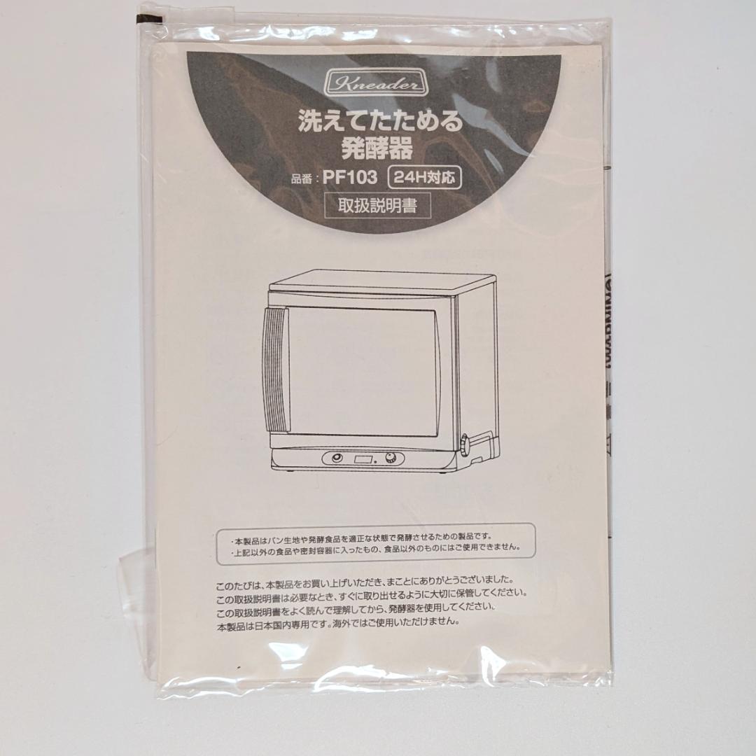 日本ニーダー 洗えてたためる発酵器 PF103 24H対応 Kneader
