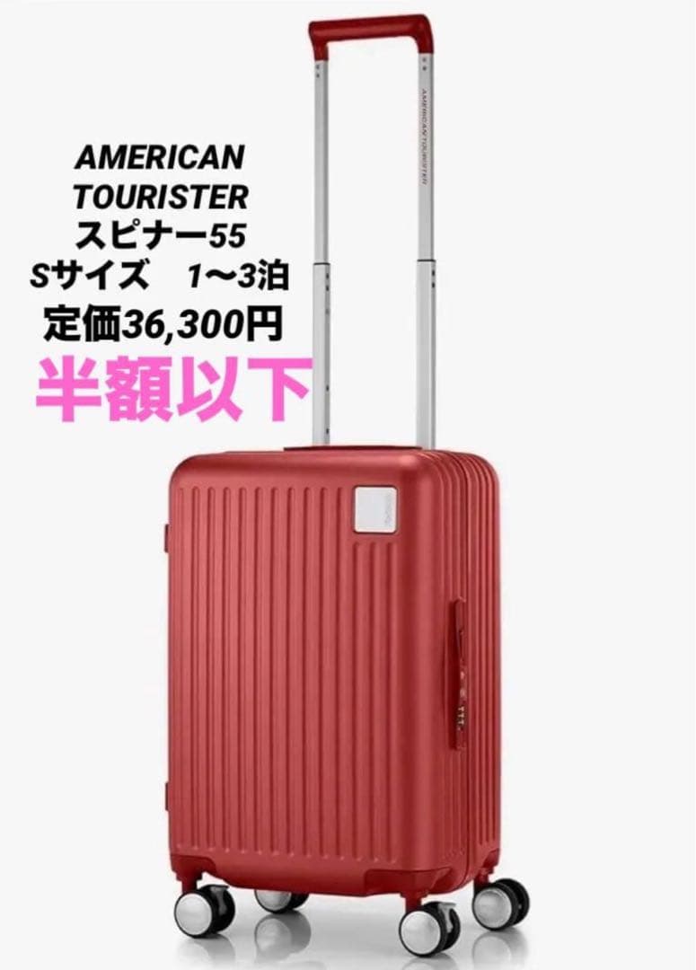 新品定価36,300アメリカンツーリスター機内持ち込みスーツケース　スピナー55